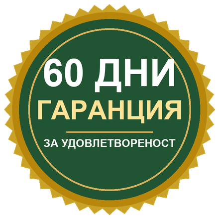 60 дни гаранция за удовлетвореност