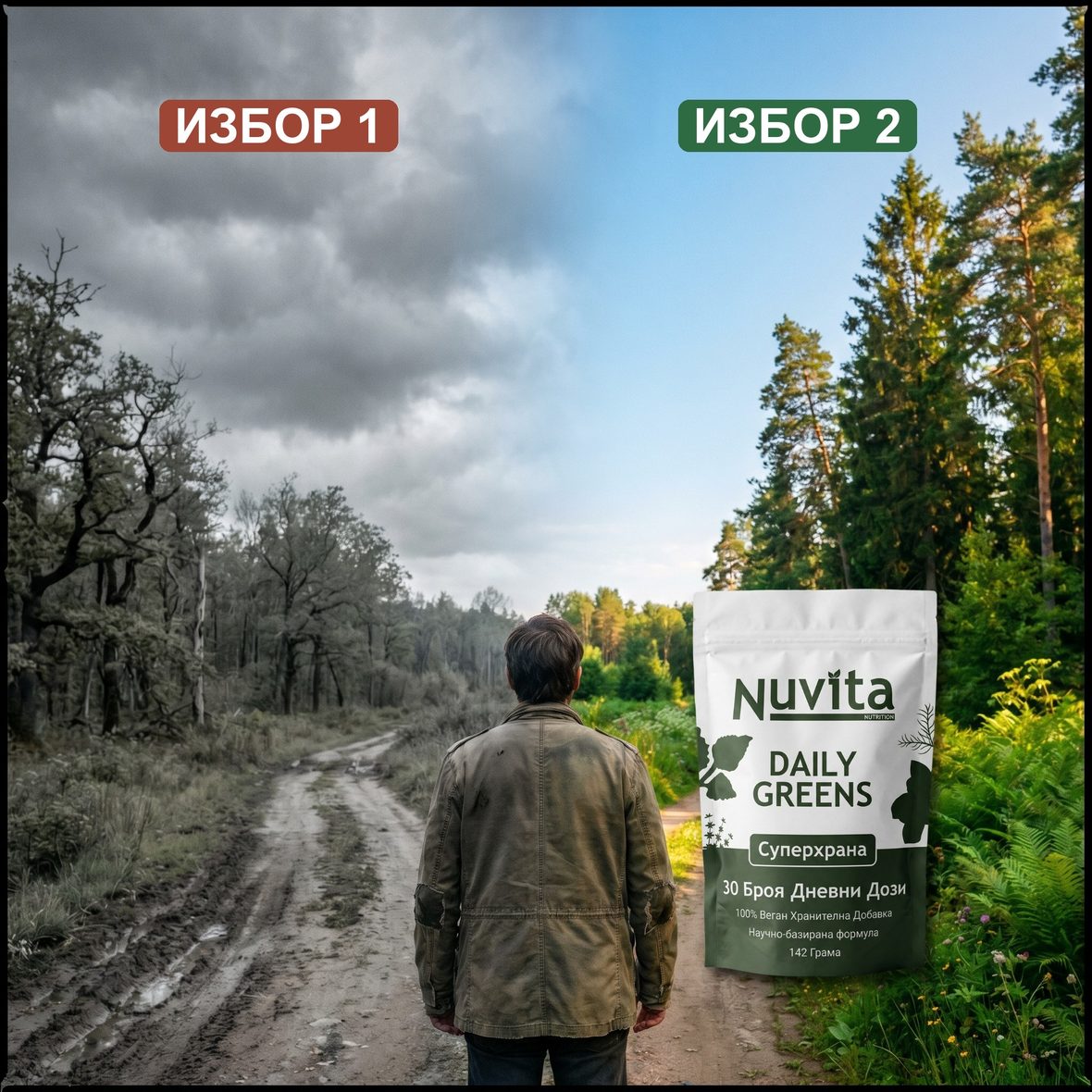 Два избора — да продължиш както досега или да върнеш липсващото с Nuvita